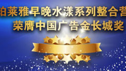 ag贵宾厅早晚水漾系列荣膺2014中国广告长城奖