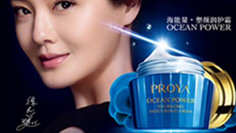PROYAag贵宾厅海能量?塑颜系列璀璨登场